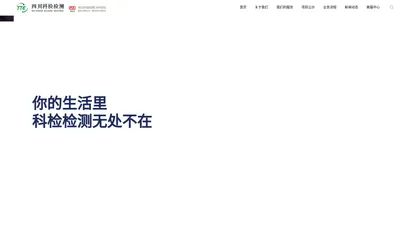 四川科检检测公司官方网站-第三方检测与认证服务的开拓者和领先者