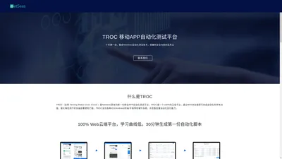 NetSeas私有云 - TROC 移动APP自动化测试平台