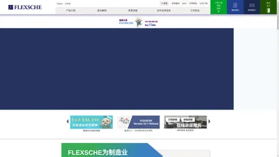 生产排程系统FLEXSCHE-APS高级计划与排程