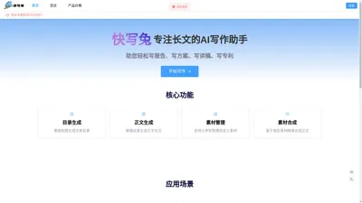快写兔AI写作-专注长文的AI写作助手|云孚科技