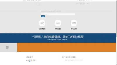 TWbike.com | 全球自行車品牌連結與推廣自行車車店及產業資訊