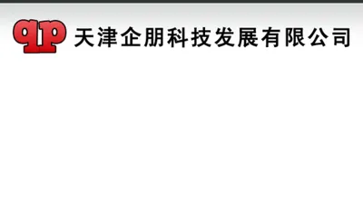 【企朋科技】-天津网站建设|天津网站推广|天津网站优化|天津百度优化|天津做网站公司|手机网站制作|天津建网站|天津网站制作