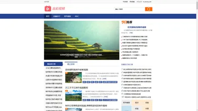 出彩视频 - 优质视频、短视频创作知识经验教程网