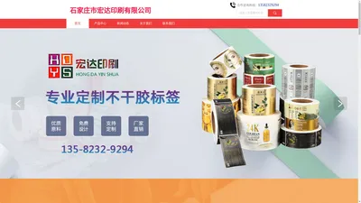 石家庄市宏达印刷有限公司-不干胶标签,防伪标签,卷筒不干胶标签,透明不干胶标签,可变数据不干胶标签厂家