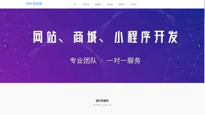 四叶花网络-宁德小程序开发-宁德网站建设公司-宁德商城开发