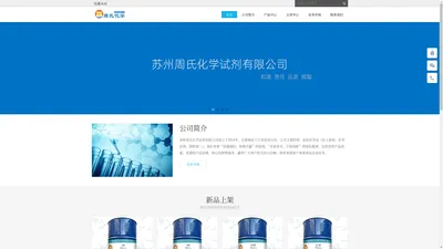 苏州周氏化学试剂有限公司 - Powered by DouPHP