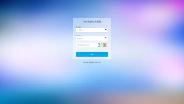 津开教育收费系统登录