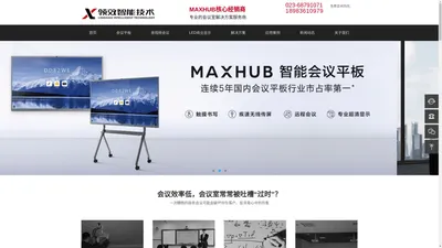 重庆MAXHUB代理商_重庆MAXHUB会议平板_重庆领效智能技术有限公司