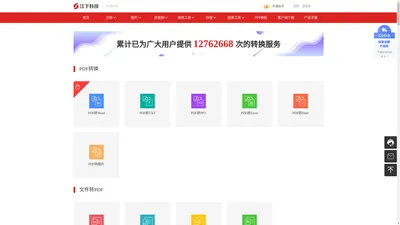 江下科技在线应用-免费PDF转换成Word-word转pdf-无需下载安装