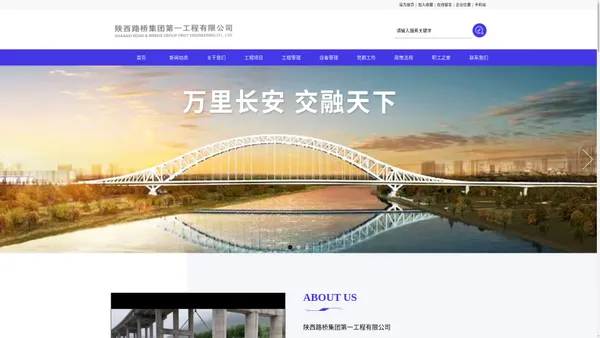 陕西路桥集团第一工程有限公司_公路工程施工_桥梁工程_路基工程_路面工程_隧道工程