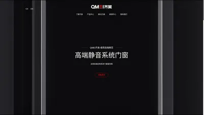 佛山齐美高端系统门窗官网-  QMEI齐美-专注高端静音安全系统门窗佛山门窗品牌生产厂家 平开窗 推拉门窗 系统窗 静音窗