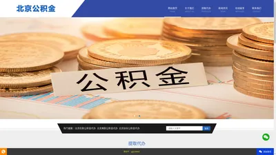 北京省直公积金提取代办_北京国管公积金提取公司_北京公积金提取代办服务网