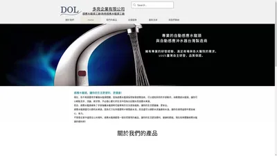 DOL感應水龍頭 多亮企業有限公司 | 感應沖水器 自動沖水器 腳踏水龍頭 腳踏控制器 壁式龍頭 壁式沖水器 | 台湾台中市霧峰區中正路59號