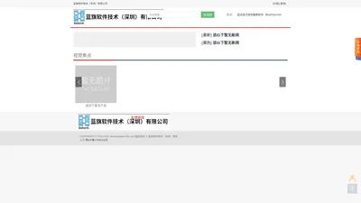 蓝旗软件技术（深圳）有限公司