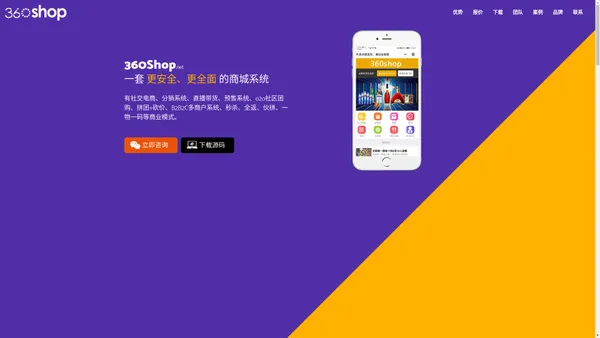 360shop电商软件_商城网店系统_微分销_微信分销_微商城_小程序系统_360Shop官网