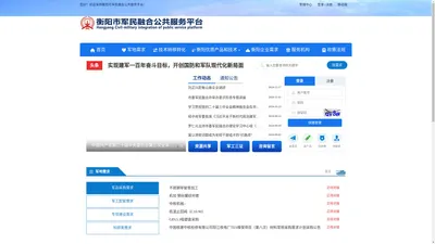 衡阳市军民融合公共服务平台