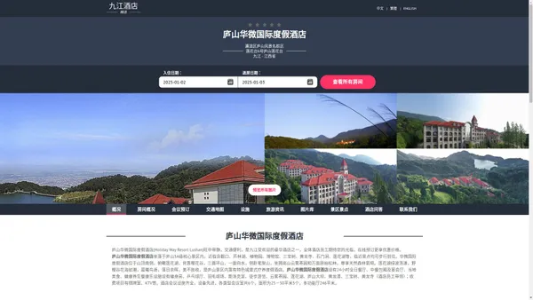 庐山华微国际度假酒店(Holiday Way Resort Lushan)-欢迎您！