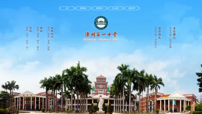 福建省漳州第一中学