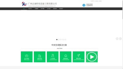 广州志诚机电设备工程有限公司