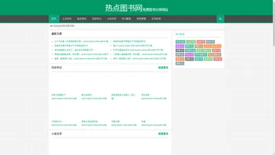 热点图书网 - 免费图书分享网站热点图书网电子读物分享平台|最全|最多免费图书分享网站