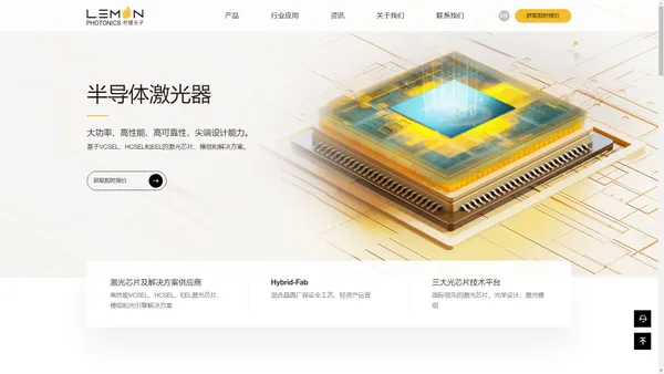 柠檬光子 VCSEL  HCSEL  EEL激光芯片及模组激光器厂家