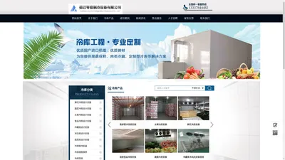 宿迁安装冷库-冷库设计定做-冷库回收-冷库维修-宿迁零度制冷厂家直销（宿迁,泗阳,泗洪,睢宁,沭阳）