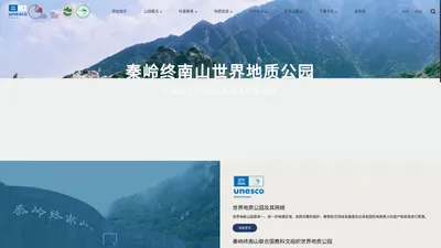 秦岭终南山世界地质公园