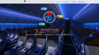 CNCloud|空中云端|China Virtual Online Aviation Network