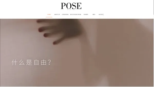 昢色POSE ACTIVE -品牌官方网站