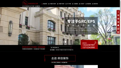 GRC|EPS构件-广东荣信装饰工程有限公司