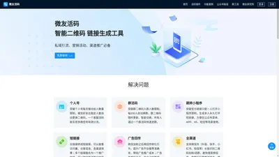 微友活码-免费微信活码|微信群二维码|微信群活码宝企业微信裂变营销工具