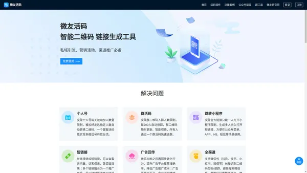 微友活码-免费微信活码|微信群二维码|微信群活码宝企业微信裂变营销工具