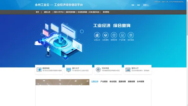 永州工业云-工业经济综合信息平台