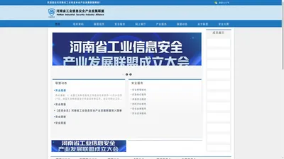 官网首页 河南省工业信息安全产业发展联盟