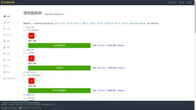 想转就转网 一个好用的转换工具软件集合网站
