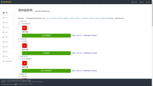 想转就转网 一个好用的转换工具软件集合网站
