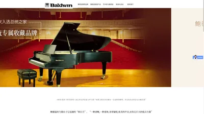 Baldwin鲍德温中国官方网站 - 鲍德温(中山)钢琴乐器有限公司