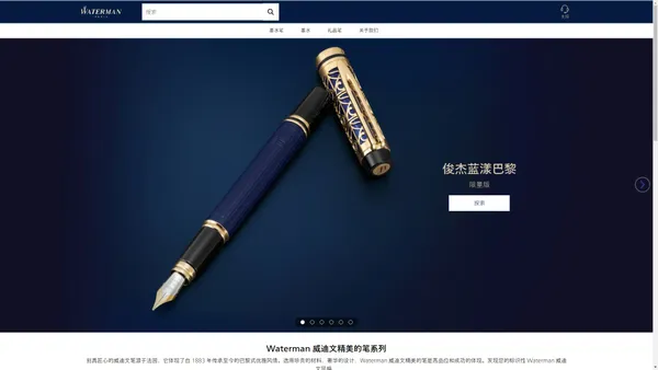 高端笔和墨水 | Waterman 威迪文