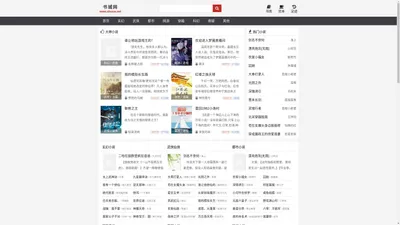 书城网__无弹窗书友最值得收藏的网络小说阅读网