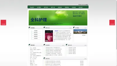 《全科护理》全科护理杂志社投稿_期刊论文发表|版面费|电话|编辑部|论文发表
