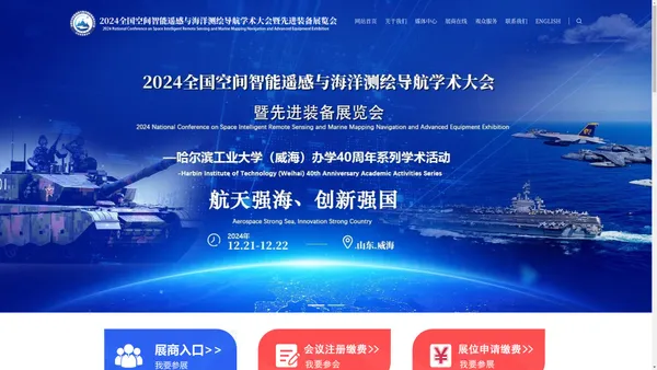 2024全国空间智能遥感与海洋测绘导航学术大会暨先进装备展览会
