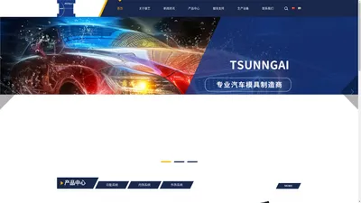 TSUNNGAI骏艺精密模具-汽车冲压注塑模具专家