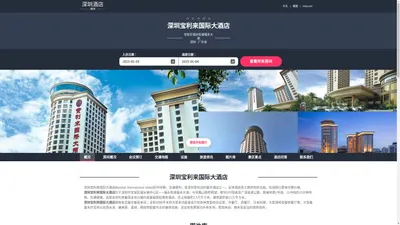 深圳宝利来国际大酒店(Baolilai International Hotel)-欢迎您！