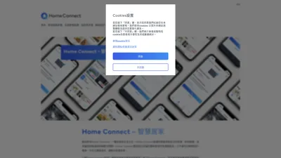 智慧居家 | Home Connect