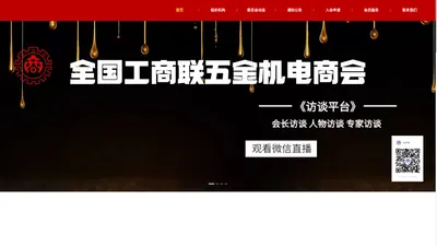 中华全国工商业联合会五金机电商会建筑五金门窗幕墙委员会中国绿色建筑智造网