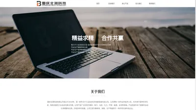 重庆北测科技有限公司