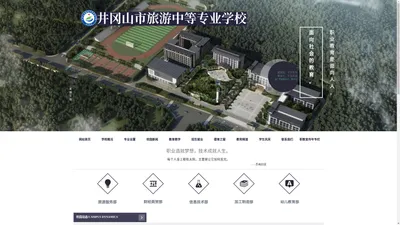 江西井冈山市旅游中专学校