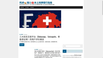 阿虎🐅瑞士🇨🇭本土持牌银行指南 – 最安全的银行类交易平台：瑞士杜高斯贝银行Dukascopy Bank – 瑞士瑞讯银行Swissquote Bank