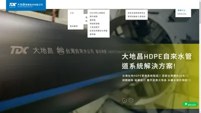 大地昌興業股份有限公司｜高密度聚乙烯、HDPE、自來水管、雨汙排水管、高抗壓雙層管、螺旋排水管、電信保護管、HDPE網管、瓦斯管、空調管、PE管、高密度聚乙烯、山區黑管、農用管、萬用機械接頭、電焊套、鎖緊式接頭、工程五金、電信五金