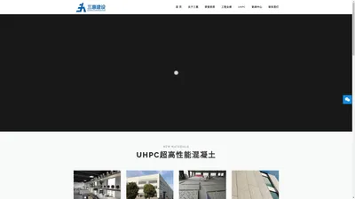 中国建筑幕墙行业百强企业 – UHPC一体化供应商 – 南京三惠建设工程股份有限公司